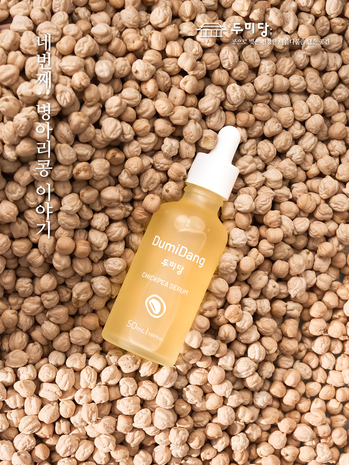 DumiDang Chickpea Serum (50mL)